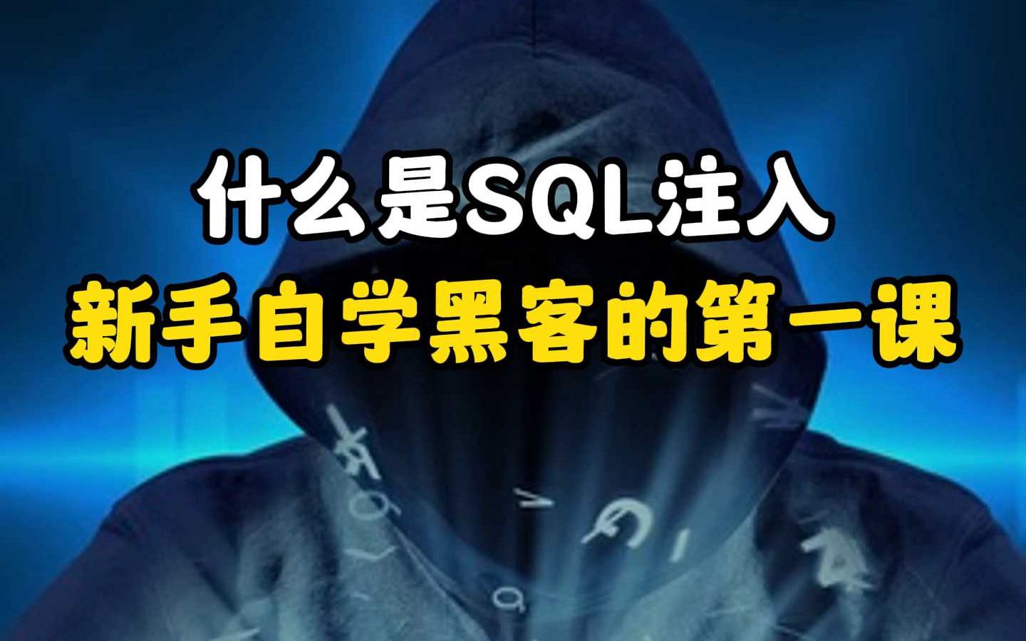 什么是SQL注入,新手自学黑客的第一课?哔哩哔哩bilibili