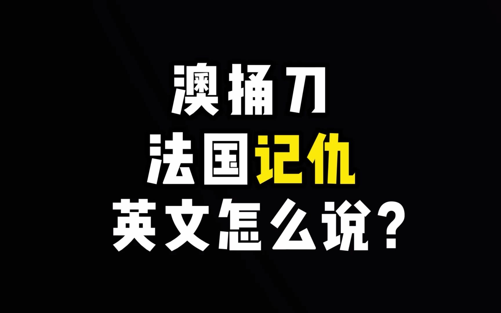 澳捅刀,法国“记仇”英文怎么说?哔哩哔哩bilibili