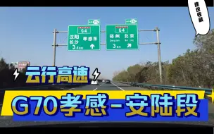 Download Video: 第一视角云开车，两倍速G70福银高速湖北孝南至安陆服务区段，标致5008