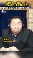 唐湘龙：我是一个在台湾出生的中国人 两岸最好的安排就是和平统一