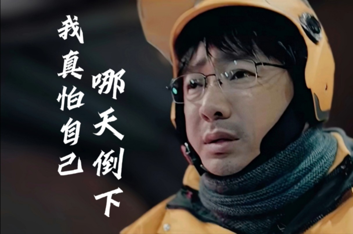 [图]热榜歌曲《我真怕自己哪天倒下》完整版音乐MV