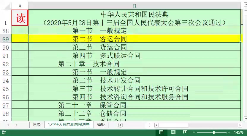 [图]7个小时读完《中华人民共和国民法典》全部法条