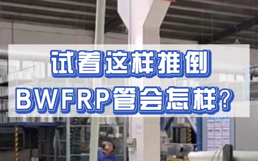 bwfrp纤维编织缠绕拉挤管【bwfrp纤维编绕拉挤电缆套管】哔哩哔哩bilibili