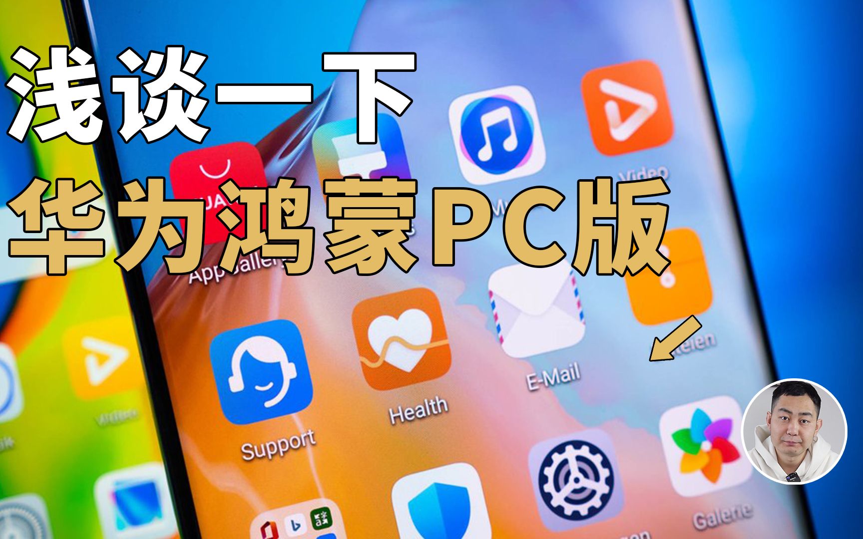 [图]业界第三极？华为的鸿蒙PC版，将会是一个什么样的系统？