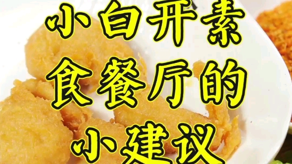 小白开素食餐厅的小建议哔哩哔哩bilibili