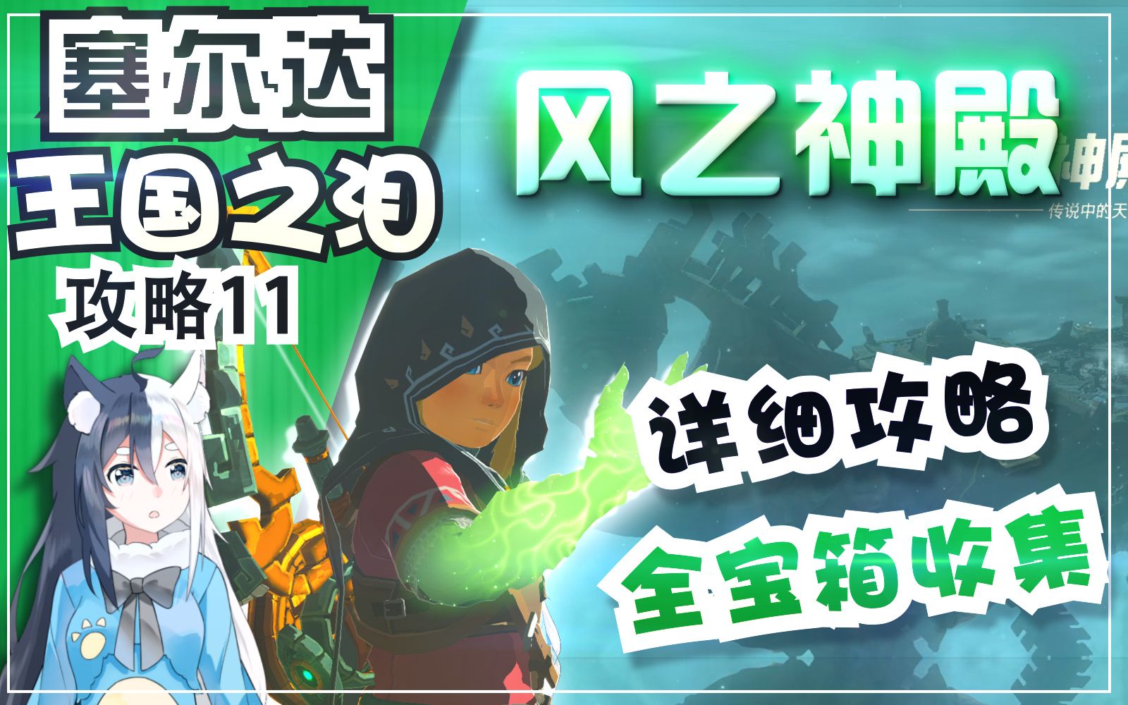 【王国之泪】风之神殿 超详细攻略!全宝箱收集解谜《塞尔达传说 王国之泪》攻略11单机游戏热门视频