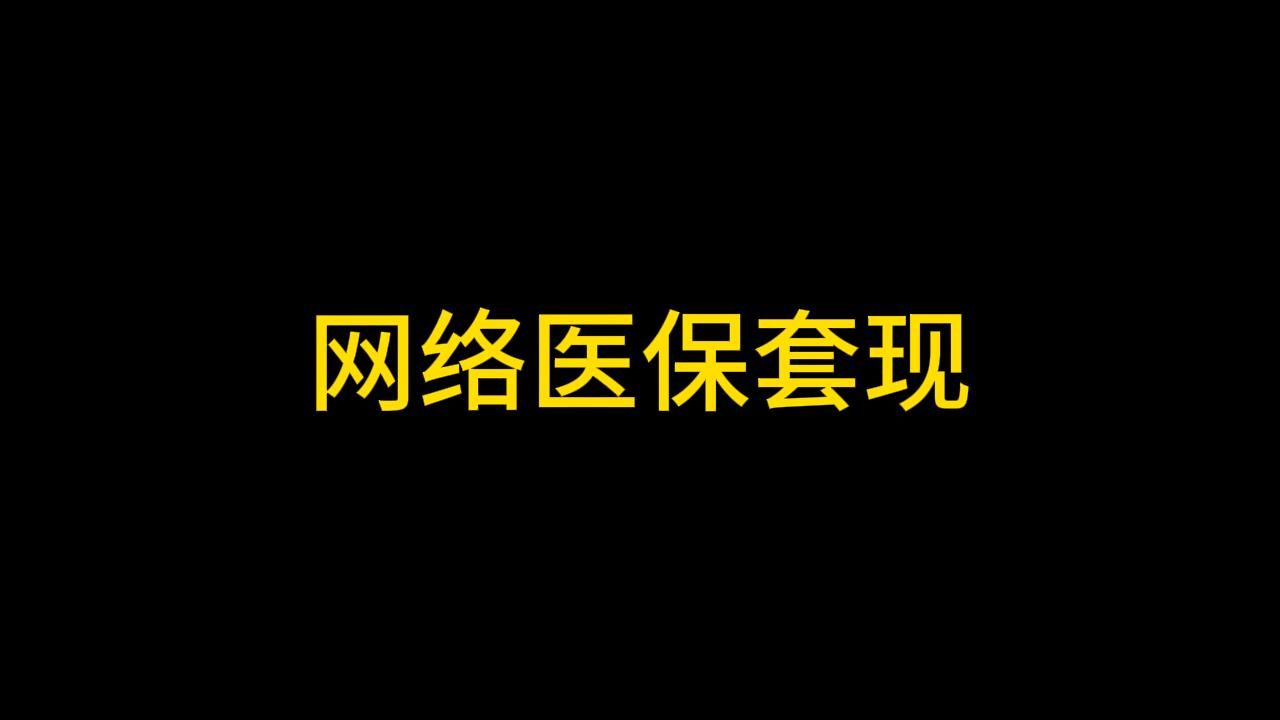 网络医保套现哔哩哔哩bilibili