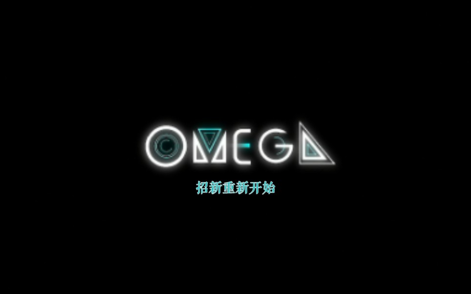 [图]【OMEGA/制作组再纳新】欢迎加入混沌而完美的世界，旅者