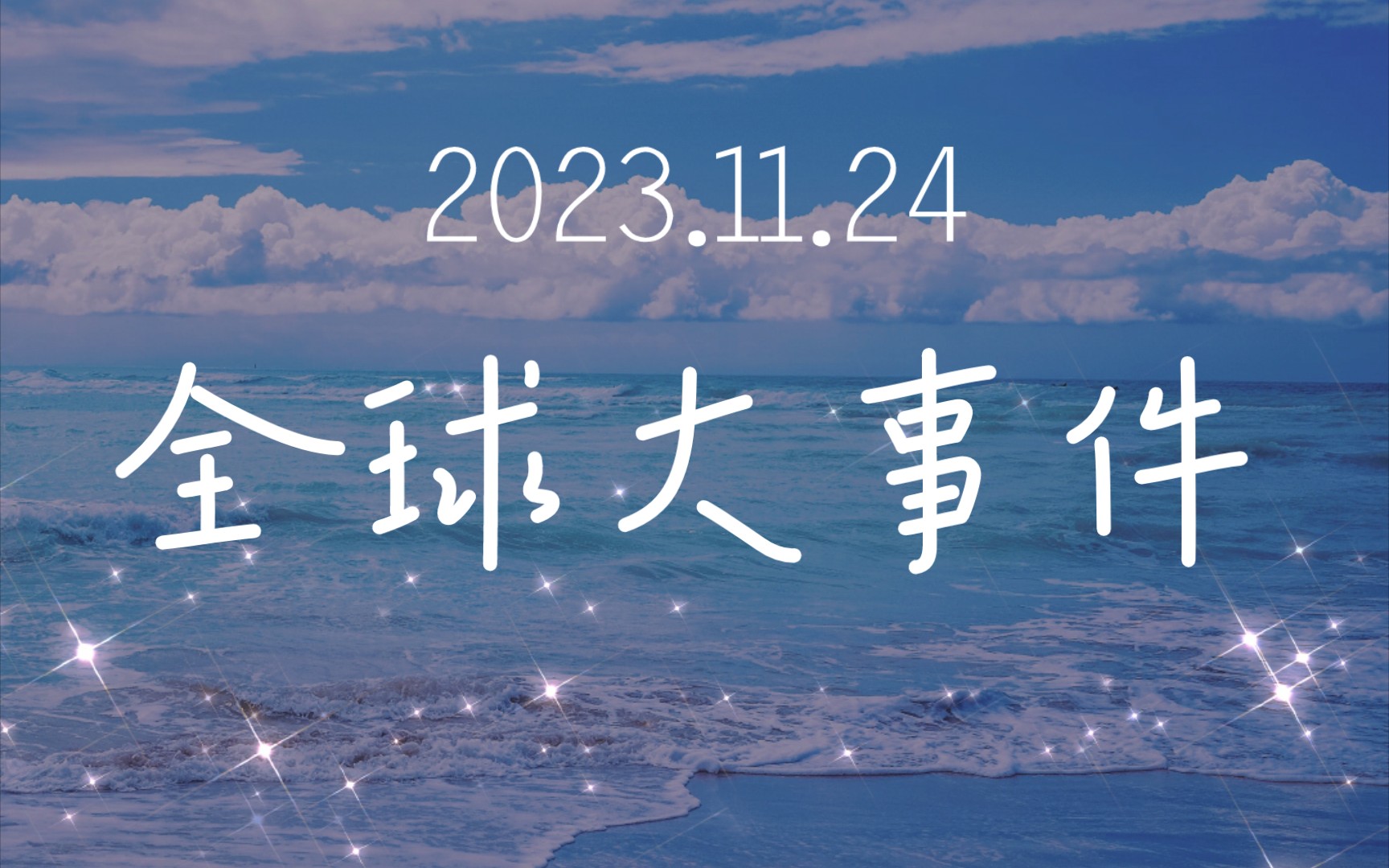 了解全球:每日热门新闻播报哔哩哔哩bilibili