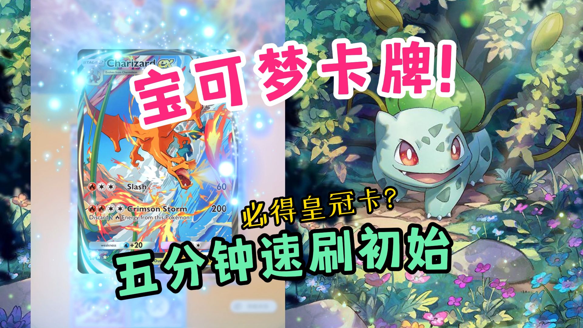 [图]【PTCG Pocket】如何5分钟速刷初始！（三）速刷初始篇：IOS/安卓/初始/实境卡/皇冠卡/新西兰服/Soft Launch