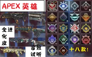 Download Video: 【APEX英雄】全赛季十八款进化皮的杀敌音效 你最喜欢哪一个？