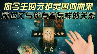 Download Video: 你今生的守护灵因何而来，前世又与你有着怎样的关系