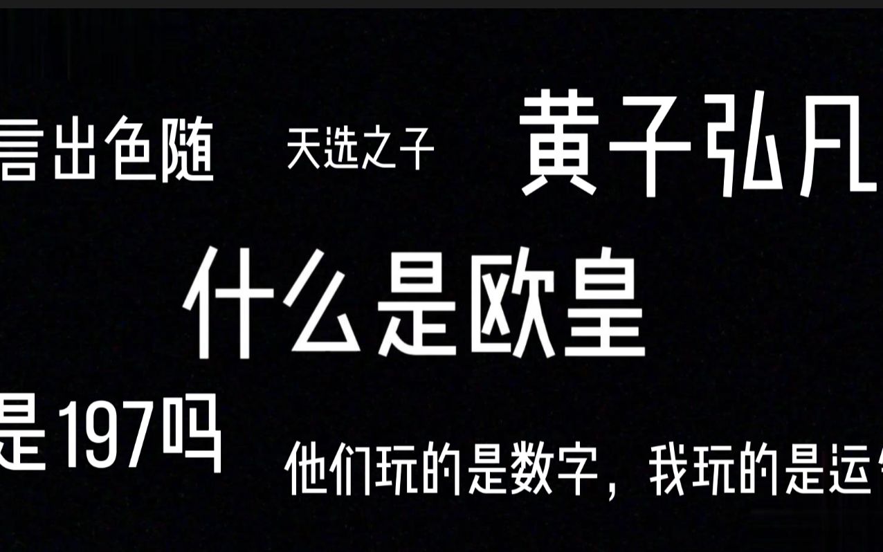 [图]【黄子弘凡】 什么是欧皇 新的一年吸吸黄子欧气