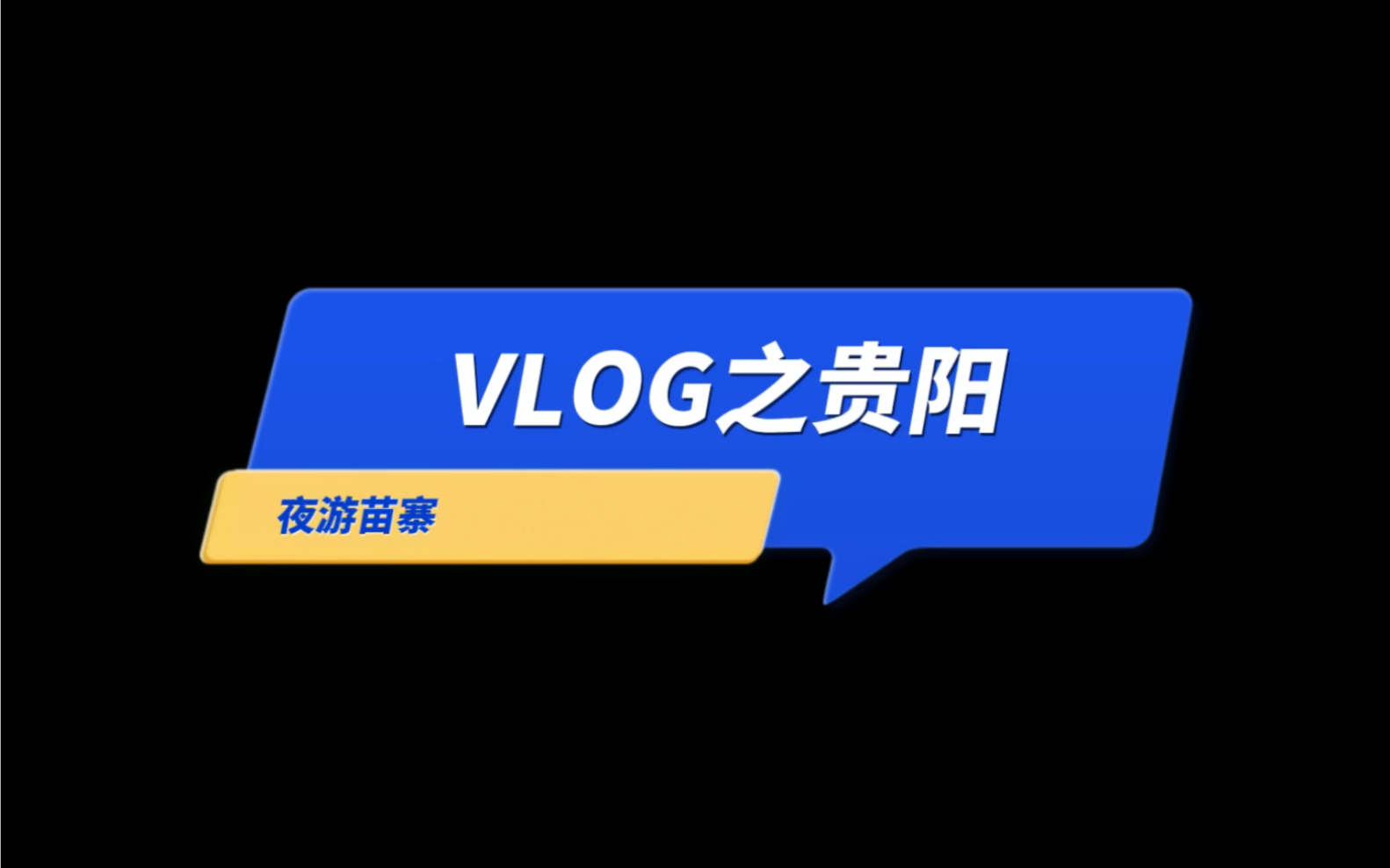 [图]Vlog之一路黔行 Day1 3.0