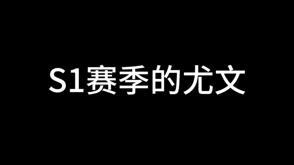 [图]暗区突围之尤文