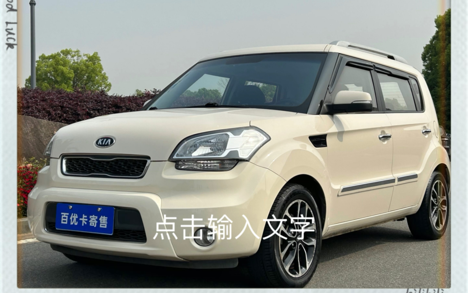 15年起亚秀儿,8万多公里,自动练手代步小车,颜值超高,省油耐用