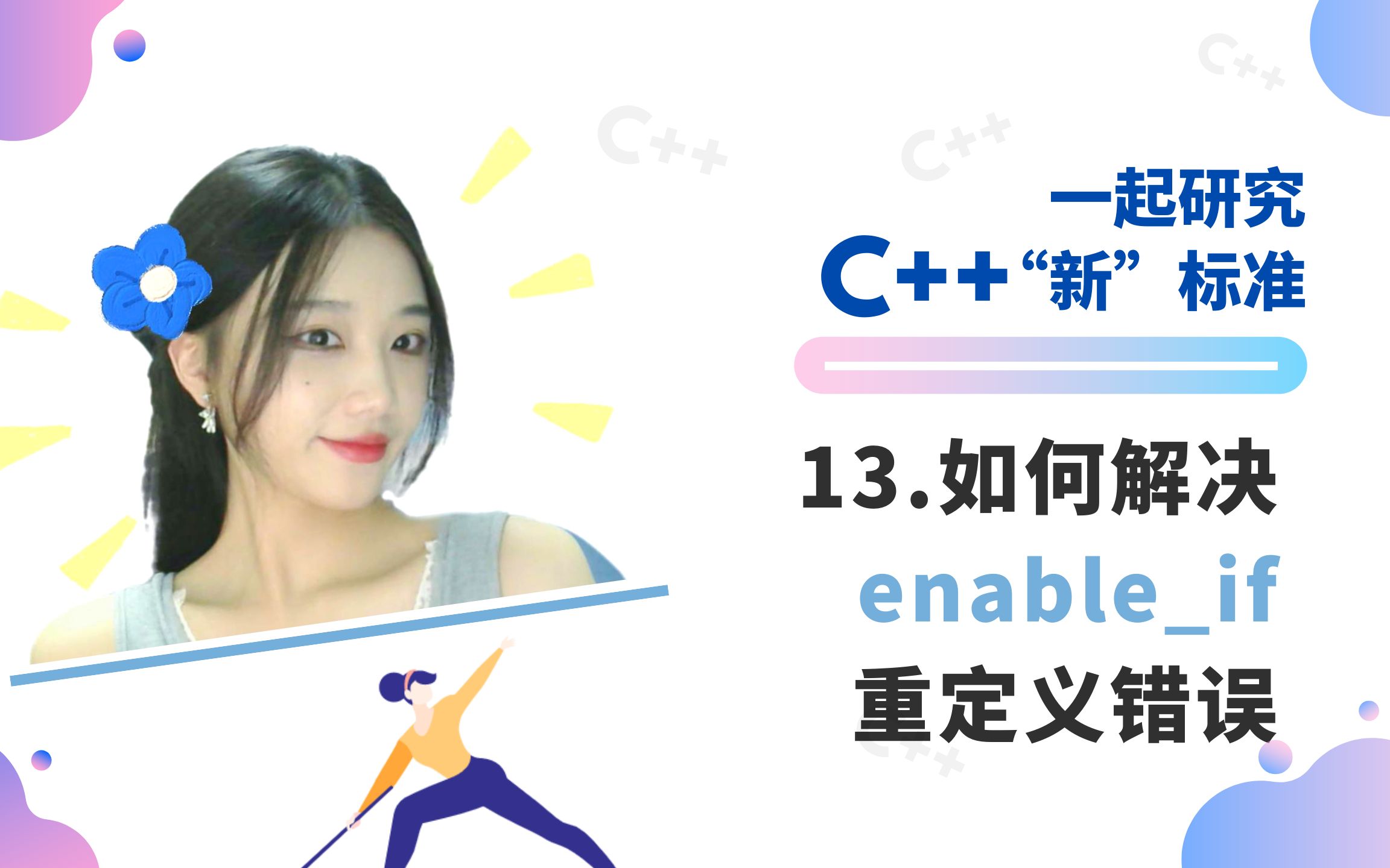 C++新标准013:如何解决enableif的重定义错误哔哩哔哩bilibili