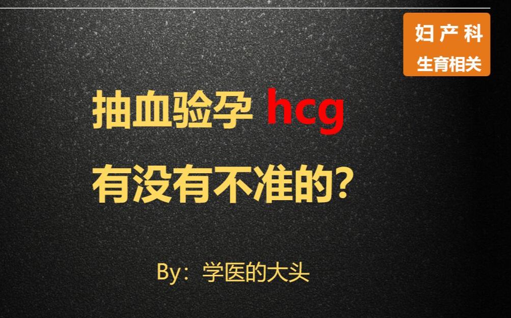 抽血验孕hcg有没有不准的?哔哩哔哩bilibili