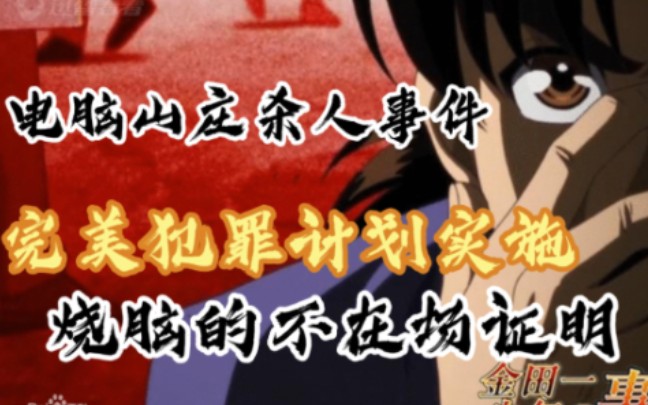 【金田一/解说】完美犯罪手法--电脑山庄杀人事件