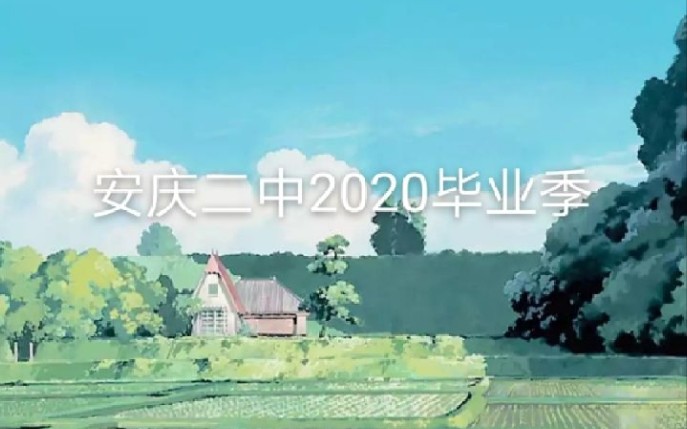 安庆二中 2020 毕业季哔哩哔哩bilibili