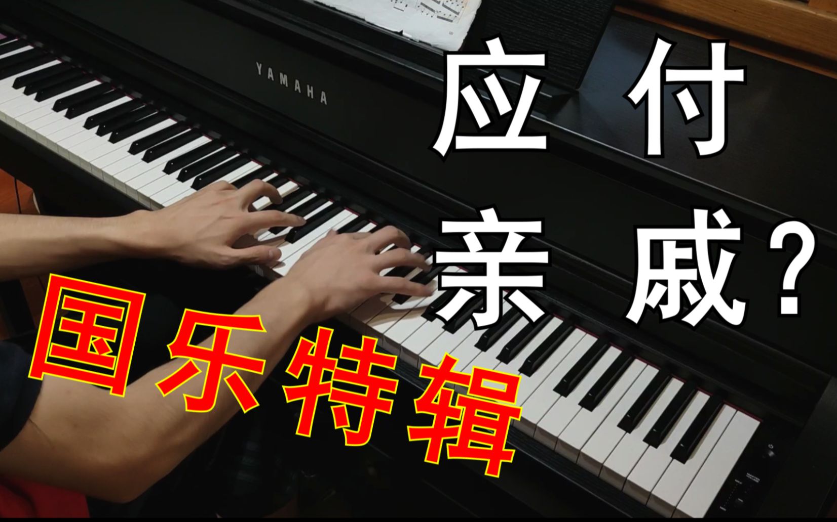 [图]5首适合应付亲戚的钢琴曲【国乐特辑】