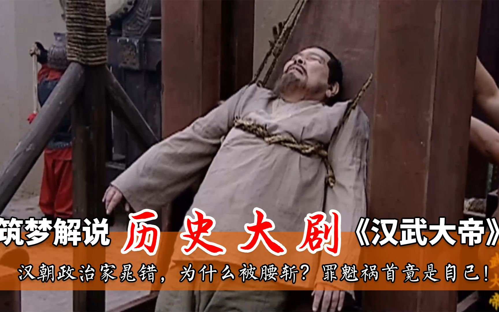 汉武大帝5汉朝政治家晁错为什么被腰斩罪魁祸首竟是自己