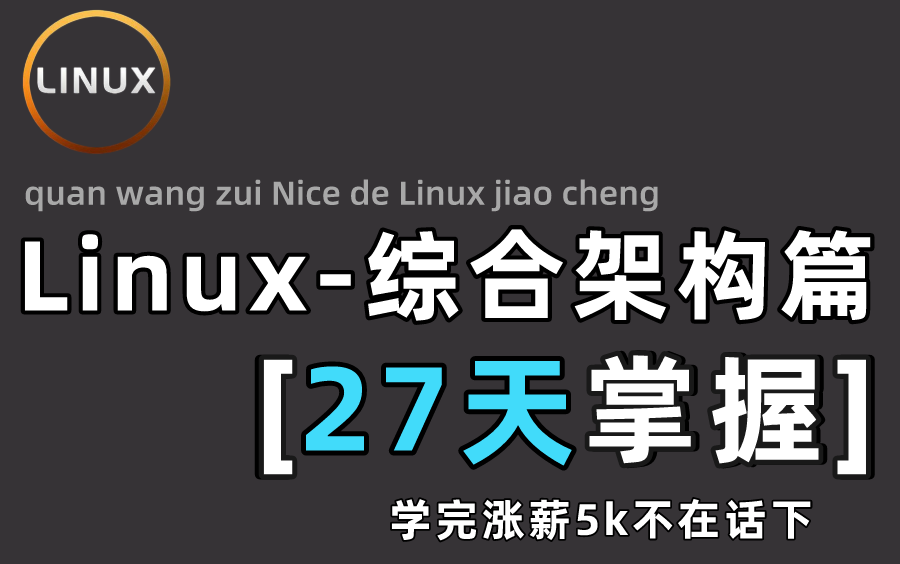 【Linux综合架构篇】百万收藏!负载均衡、高可用、网站架构全套进阶教程(持续更新ing)