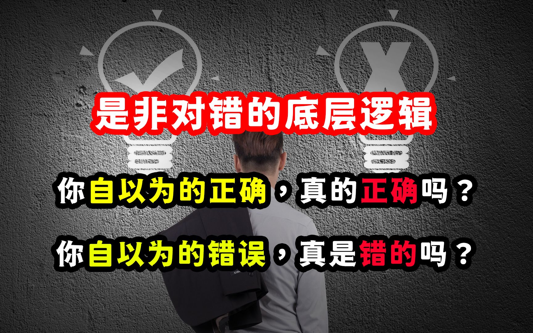 是非对错的底层逻辑:谁幸福,谁退让!谁损失大,谁退让!哔哩哔哩bilibili