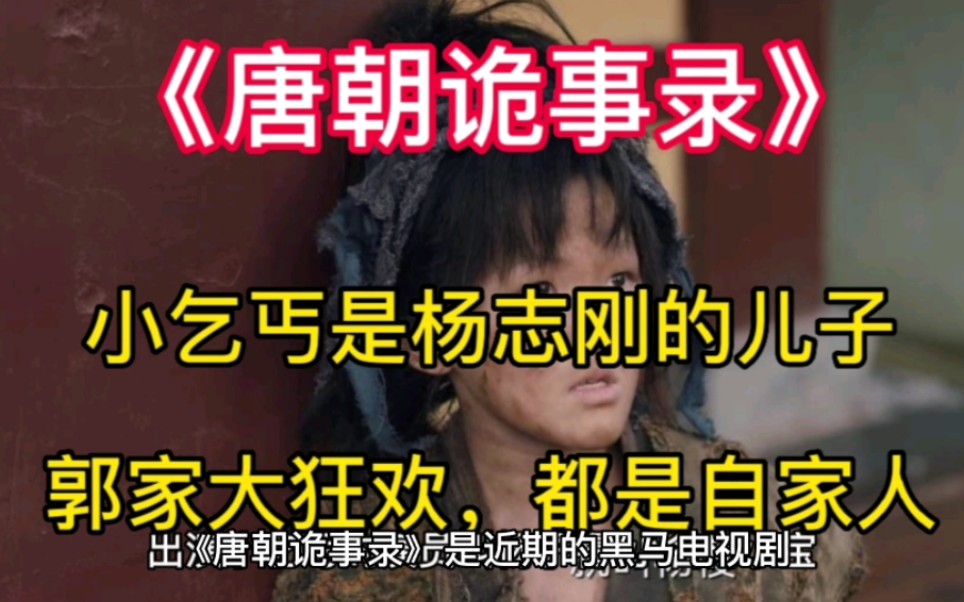 [图]《唐朝诡事录》小乞丐是杨志刚的儿子，郭家大狂欢，都是自家人