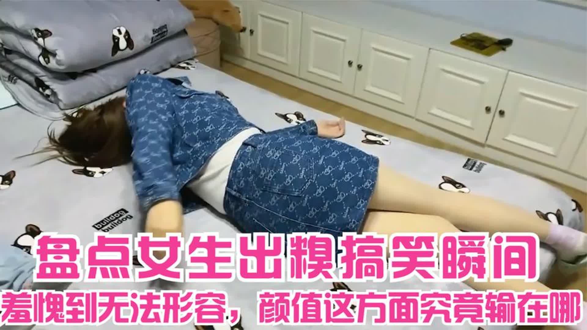 盘点女生出糗搞笑瞬间,羞愧到无法形容,颜值这方面究竟输在哪?