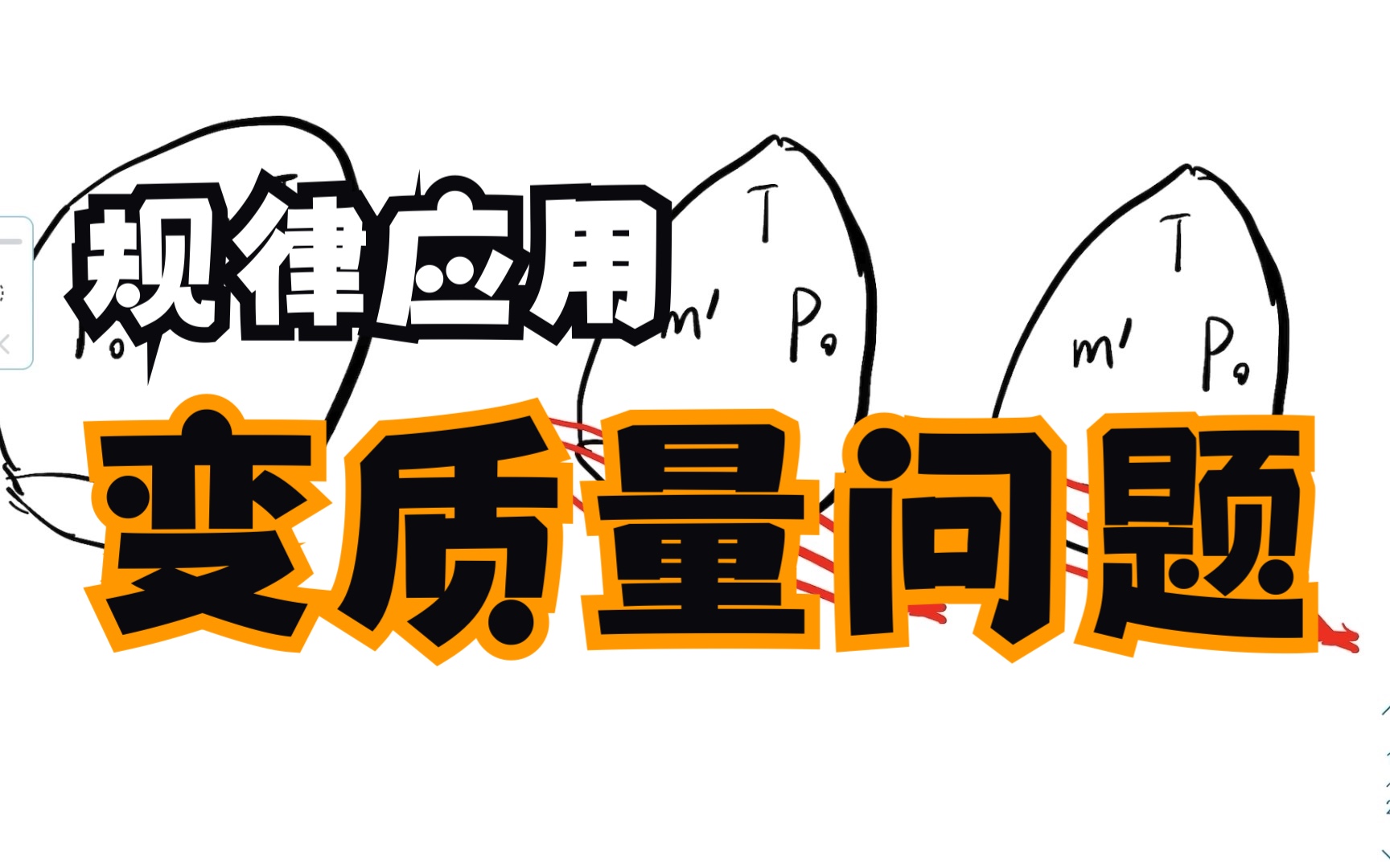 【规律应用】变质量问题——以拔火罐和氧气瓶放气为例哔哩哔哩bilibili