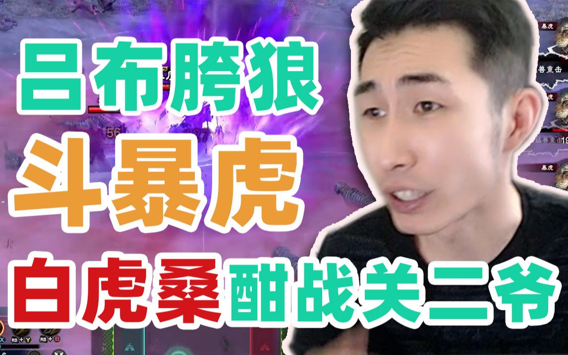 【寅子】白虎桑激斗粪叉关二爷哔哩哔哩bilibili