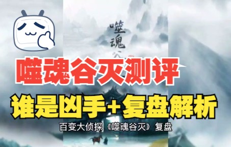 百变大侦探噬魂谷灭谁是凶手复盘解析