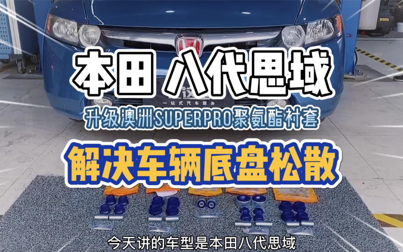 本田八代思域升级澳洲superpro聚氨酯强化衬套 解决车辆异响 底盘松散等问题 提升操控哔哩哔哩bilibili