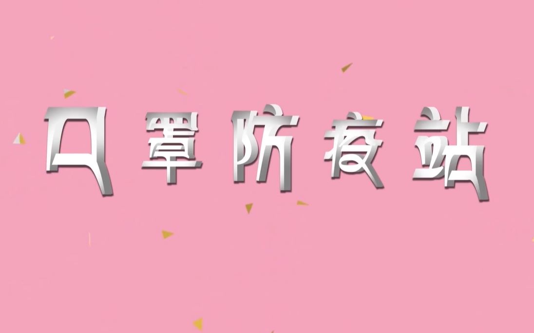 河南工业大学播音与主持艺术专业2020届毕业设计作品——电视生活服务节目《口罩防疫站》201624030416张晓艳哔哩哔哩bilibili