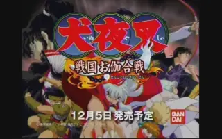 犬夜叉 战国伽合战 哔哩哔哩 Bilibili 犬夜叉 战国伽合战 哔哩哔哩 Bilibili