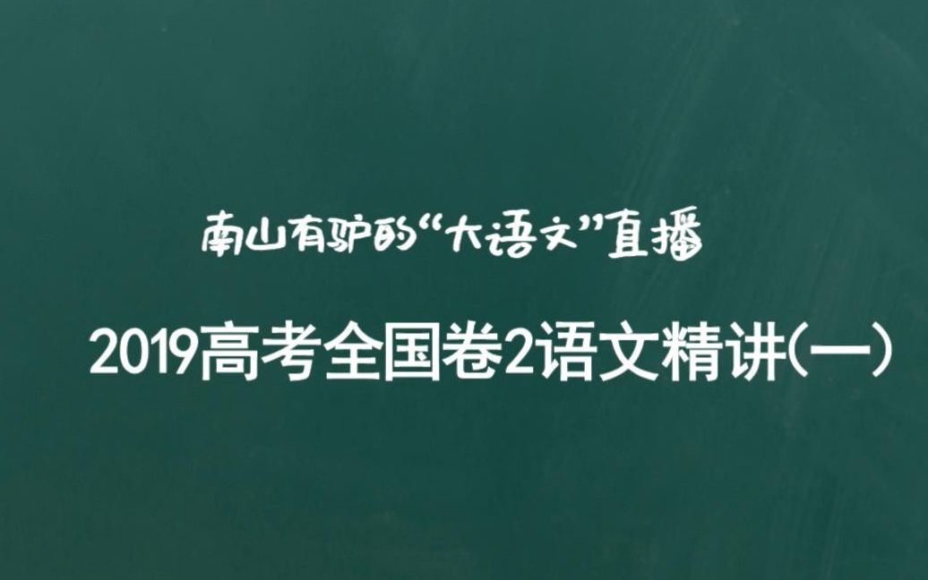 2019高考全国2卷语文  试题精讲(上)【大语文直播】哔哩哔哩bilibili