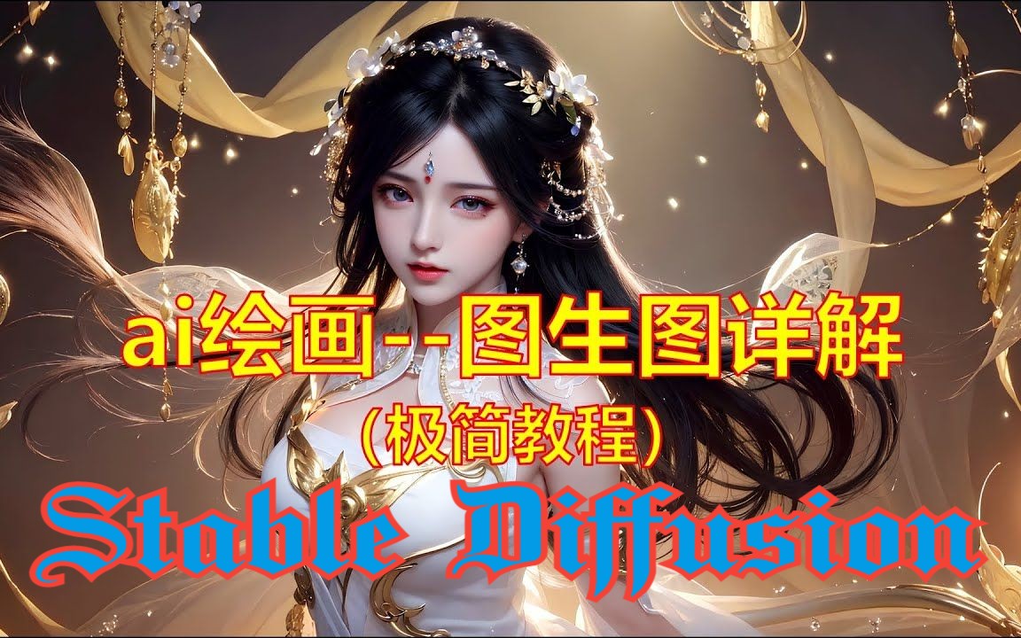 [图]【AI绘画基础教程】 SD webUI图生图模块详解 超好玩的图片动漫化 stable diffusion 极简教学