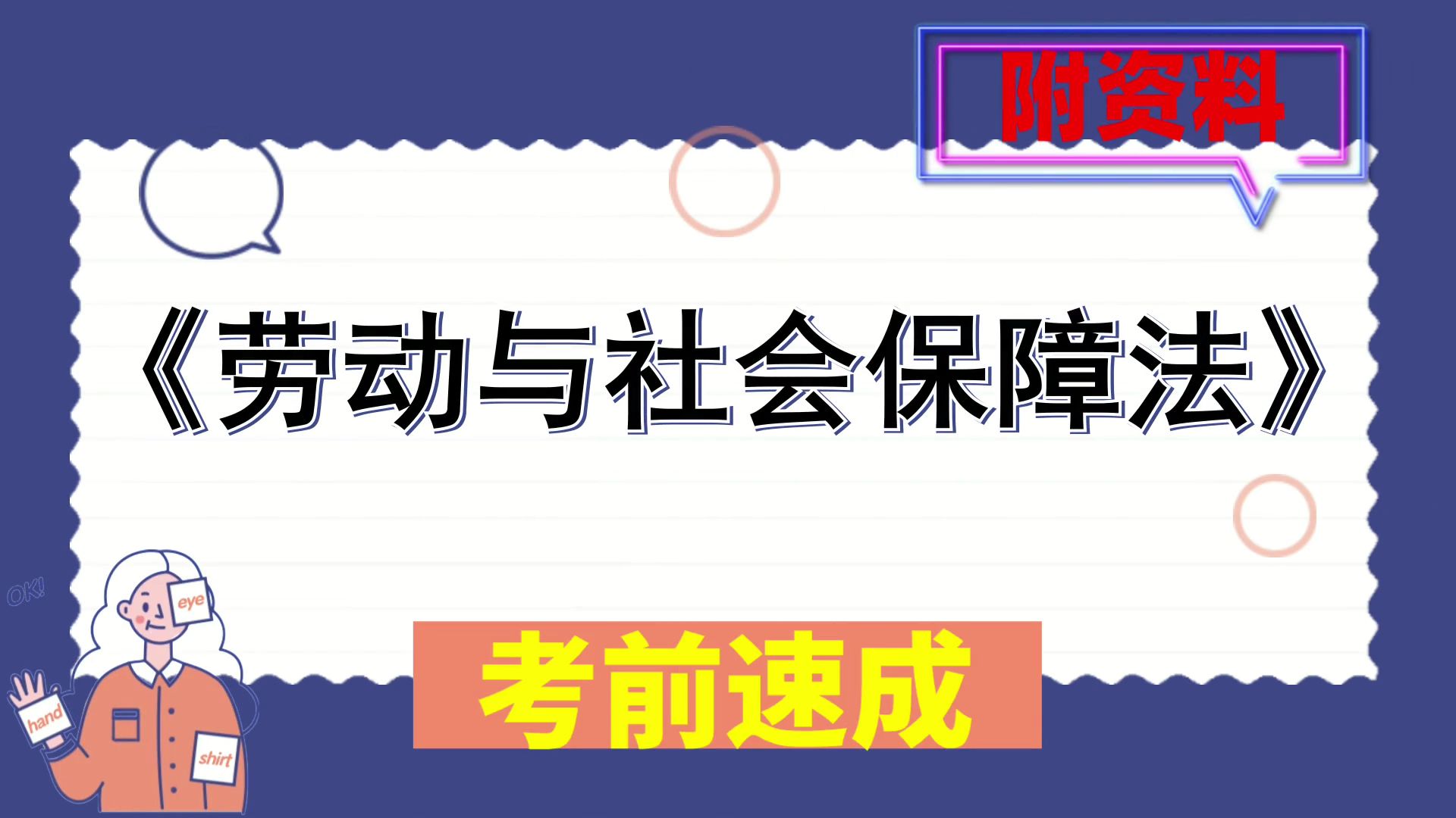 [图]速成资料，[劳动与社会保障法]，[劳动与社会保障法]资料，考试玩爆80+，考试复习攻略来袭！题库+思维导图+笔记+复习提纲+PDF资料+重点内容