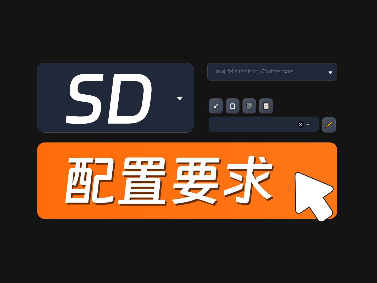 Stable Diffusion配置要求,玩SD买什么电脑?Stable Diffusion教程 硬件参数 显卡