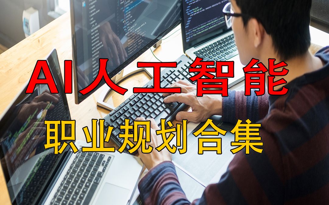 [图]【AI职业规划】各位程序员们在AI科研领域优先选择CV还是NLP？