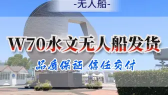 W70水文无人船发货