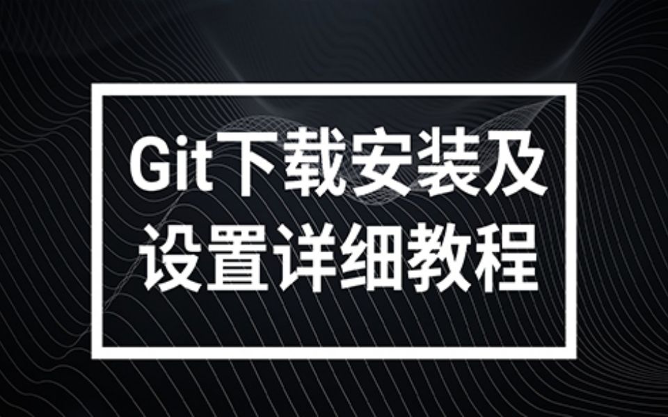 【B站最全最易学】保姆级教程git快速入门(下载+安装+使用),小白一学就会,拿走不谢,允许白嫖!【附安装包】哔哩哔哩bilibili