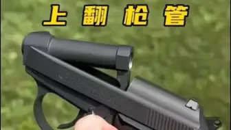 上翻枪管式手枪