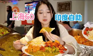 Скачать видео: 上海仅一家的60元印度自助，N种黑暗料理，味道到底如何？