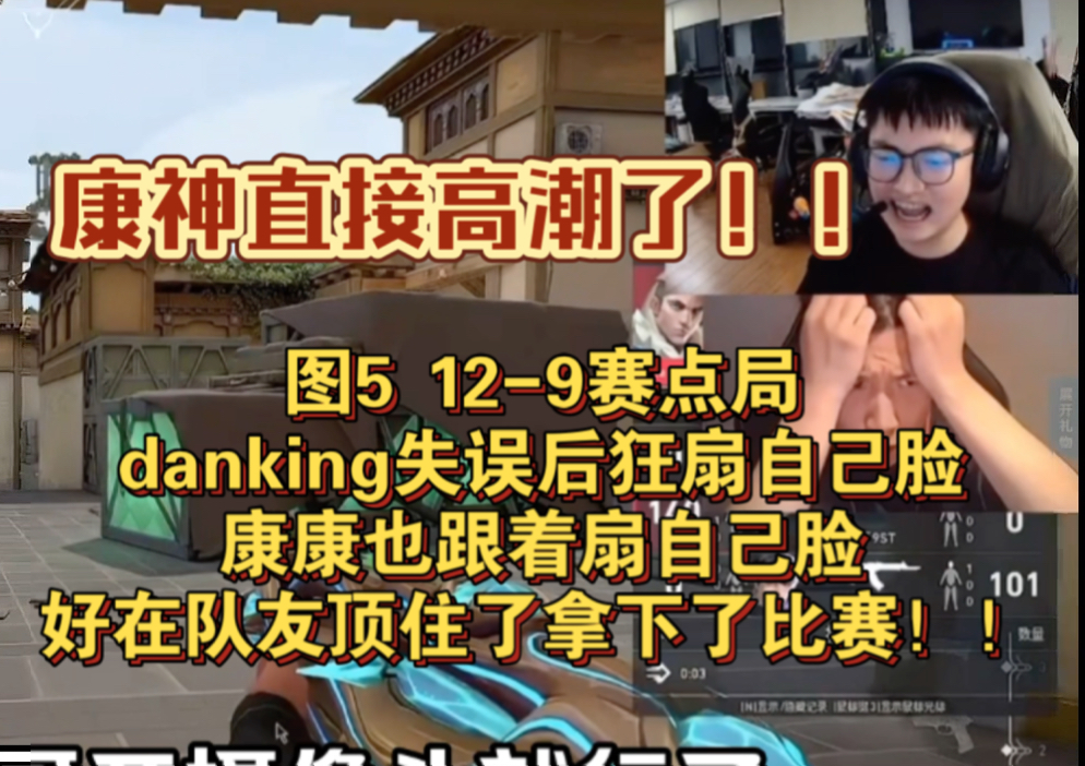 图5 129赛点局danking失误后狂扇自己脸,复刻扇脸名场面,康康也跟着扇自己脸,好在队友顶住了拿下了比赛!!康神直接高潮了电子竞技热门视频