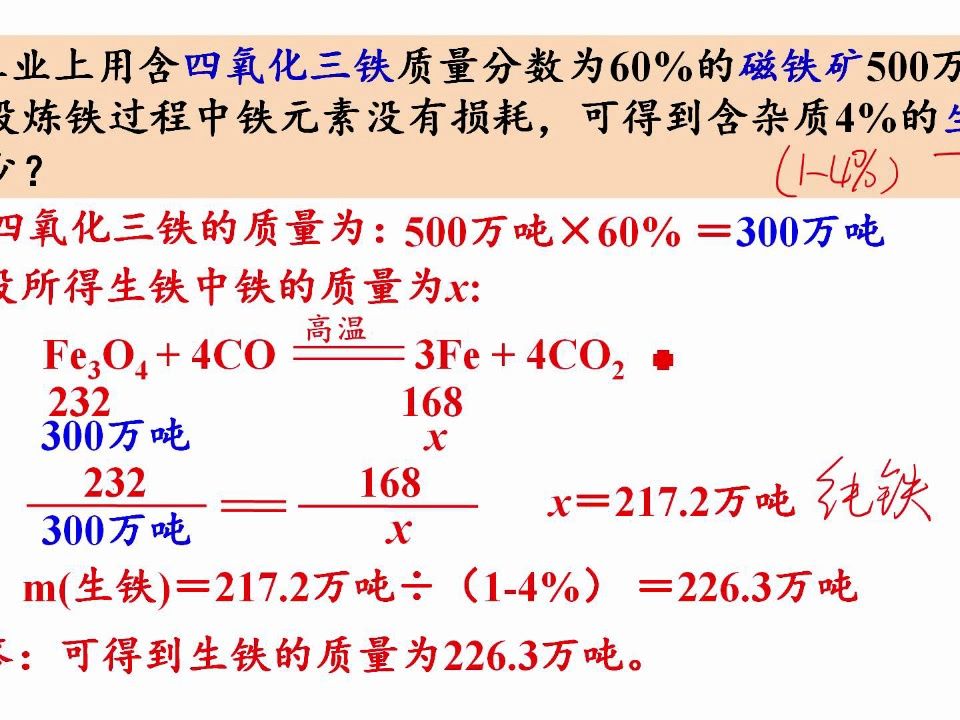 磁铁矿石炼铁的化学方程式计算2哔哩哔哩bilibili