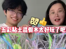 Download Video: 五彩粘土混假水是什么手感呀？