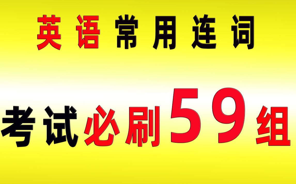 16分钟刷完59组英语考试常用连词附例句(绿色护眼版)哔哩哔哩bilibili