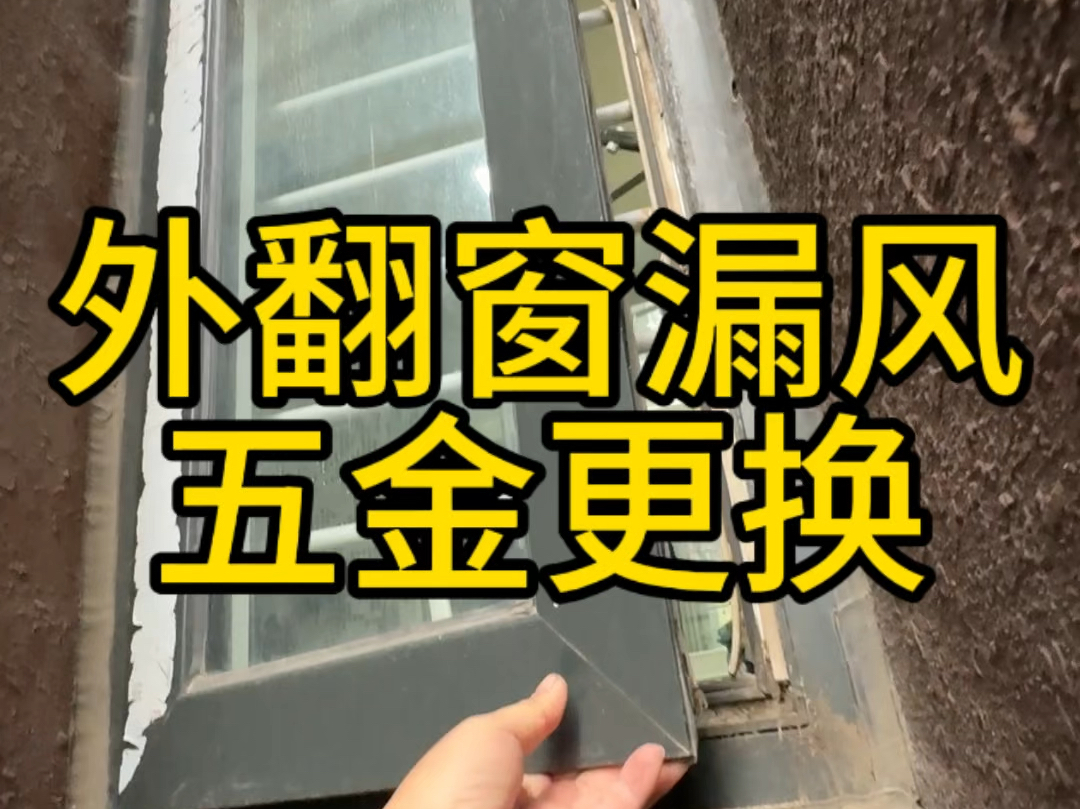 外翻窗关不严,漏风非常严重.如何重新更换胶条五金哔哩哔哩bilibili